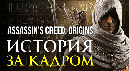 Assassin’s Creed: Origins — история за кадром