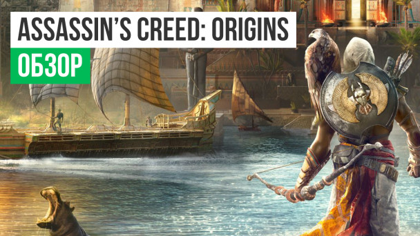 Assassin's Creed: Origins: Обзор