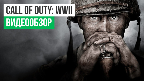 Call of Duty: WWII: Видеообзор