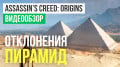 Assassin's Creed: Origins