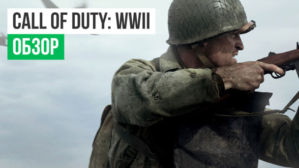 Call of Duty: WWII: Обзор