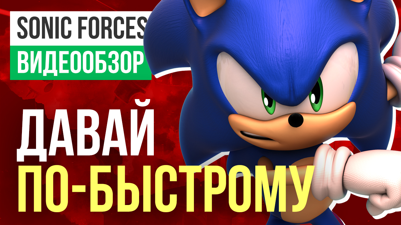 Sonic Forces: Видеообзор | StopGame