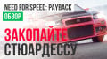 Need for Speed:
Payback