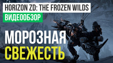 Horizon: Zero Dawn - The Frozen Wilds: Видеообзор