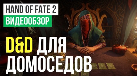 Hand of Fate 2: Видеообзор