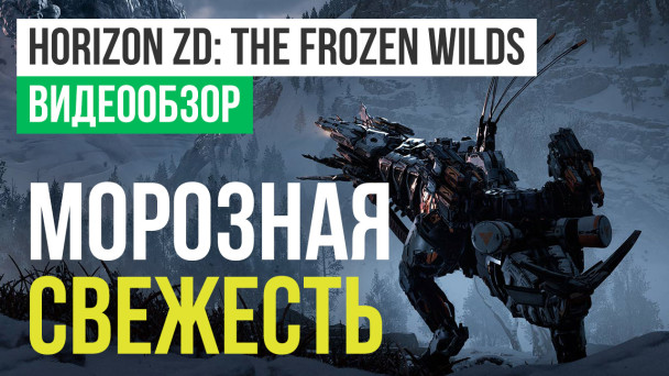 Horizon: Zero Dawn - The Frozen Wilds: Видеообзор