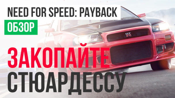 Need for Speed: Payback: Обзор