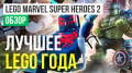 LEGO Marvel Super Heroes 2