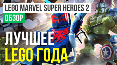 LEGO Marvel Super Heroes 2: Обзор