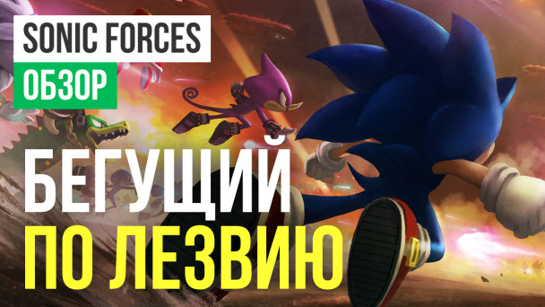 Sonic Forces: Обзор