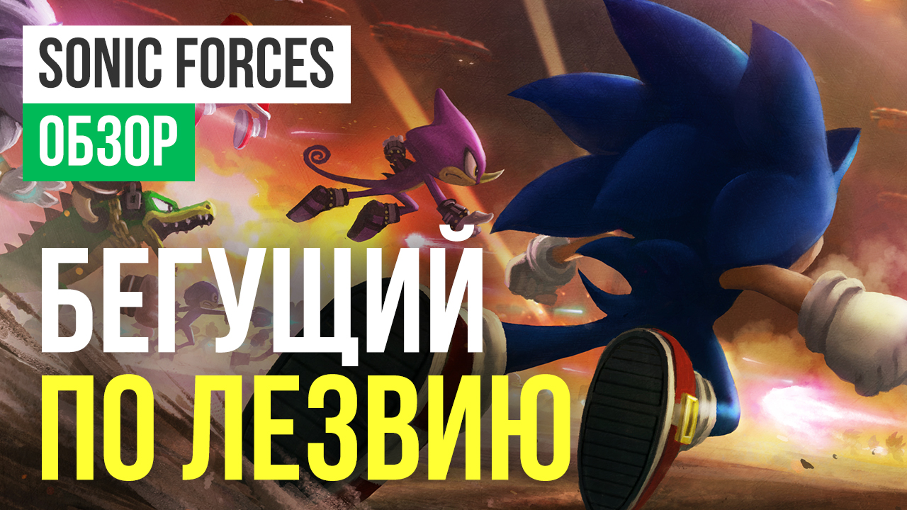 Sonic Forces: Обзор | StopGame