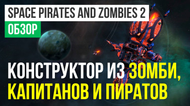 Space Pirates and Zombies 2: Обзор