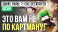 South Park: Phone Destroyer