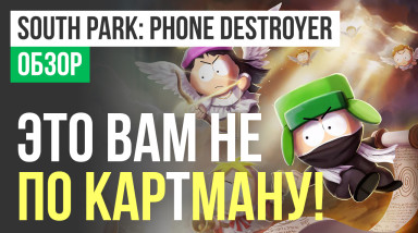 South Park: Phone Destroyer: Обзор