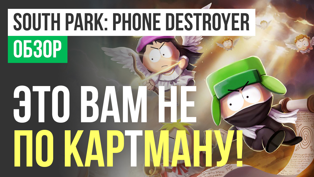 South Park: Phone Destroyer: Обзор | StopGame