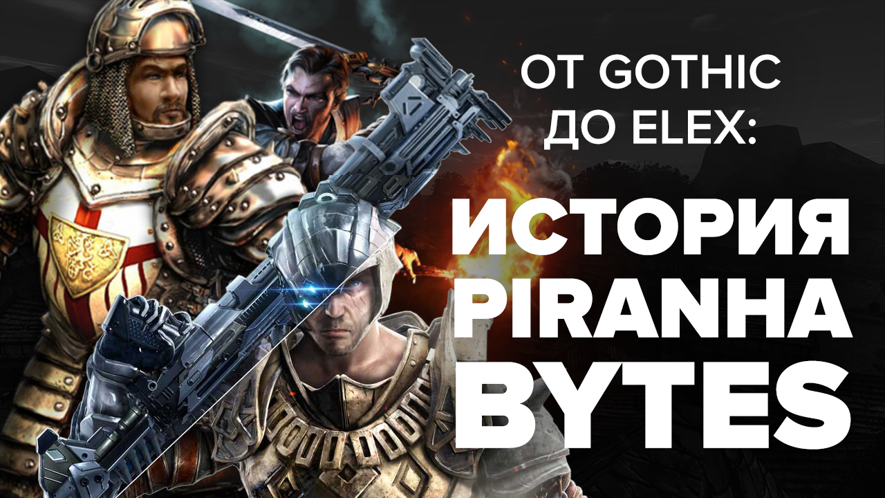 От Gothic до ELEX: история Piranha Bytes | StopGame