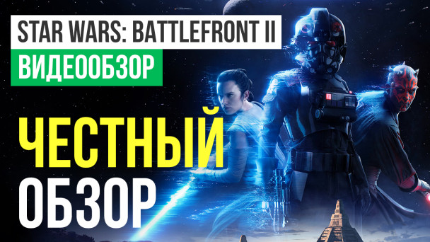Star Wars Battlefront II: Видеообзор