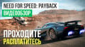 Need for Speed: Payback