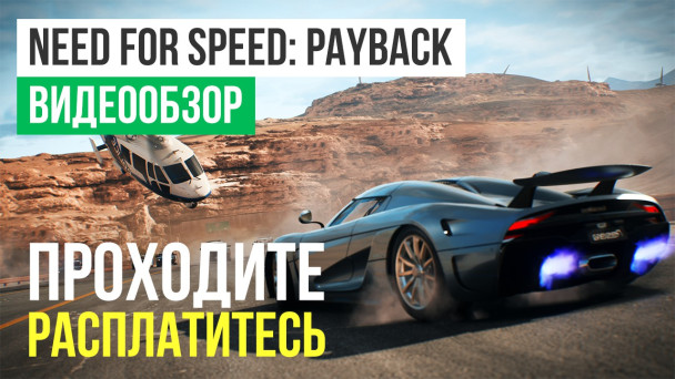 Need for Speed: Payback: Видеообзор