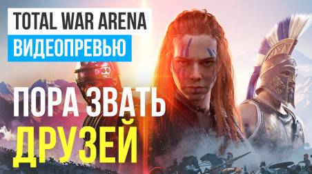 Total War: Arena: Видеопревью