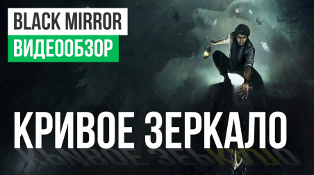 Black Mirror (2017): Видеообзор