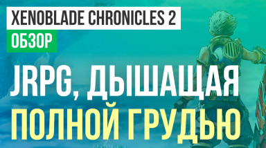 Xenoblade Chronicles 2: Обзор