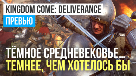 Kingdom Come: Deliverance: Превью по пресс-версии