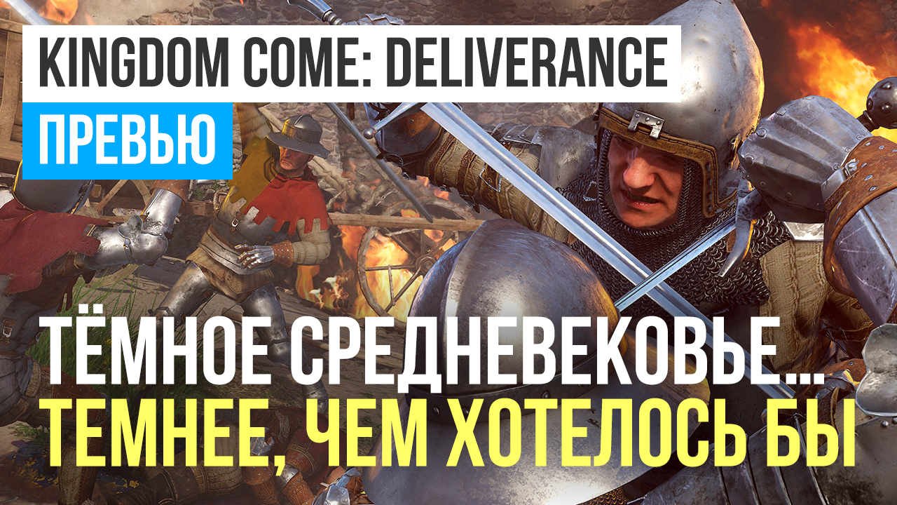 Kingdom Come: Deliverance: Превью по пресс-версии | StopGame