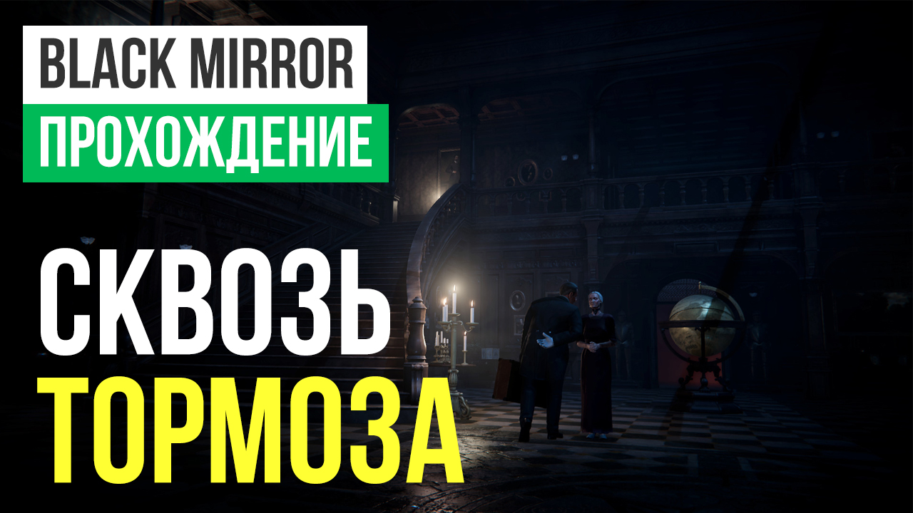 Black Mirror (2017): Прохождение | StopGame