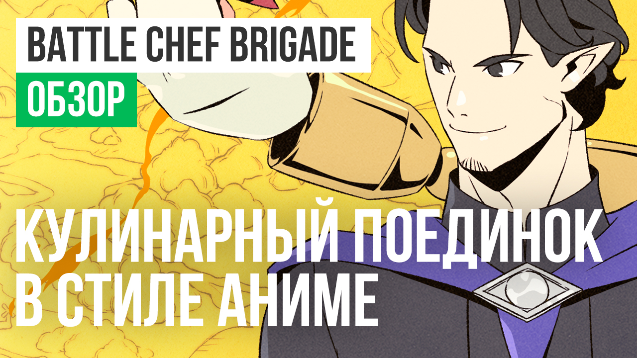 Battle Chef Brigade: Обзор | StopGame