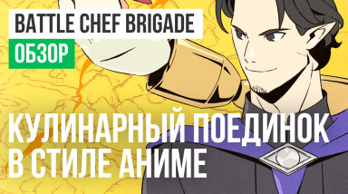 Battle Chef Brigade: Обзор