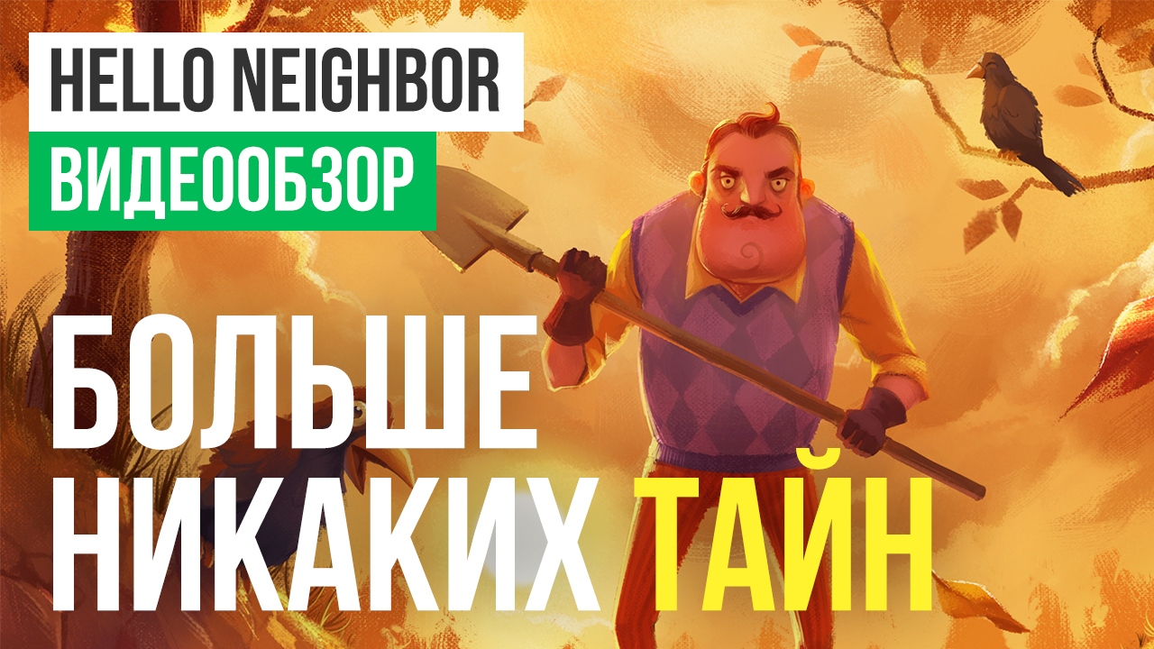 Hello Neighbor: Видеообзор | StopGame