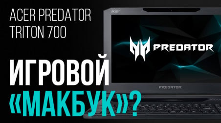 Обзор Acer Predator Triton 700 — игровой «макбук»?