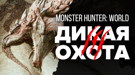 Monster Hunter: World: Сезон охоты объявляется открытым!