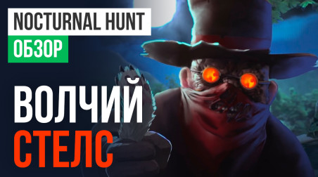 Nocturnal Hunt: Обзор
