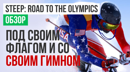 Steep: Road to the Olympics: Обзор