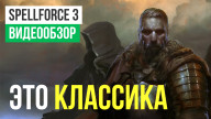 Видеообзор игры SpellForce 3