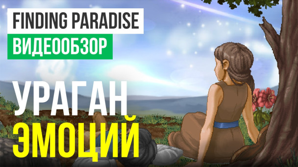 Finding Paradise: Видеообзор