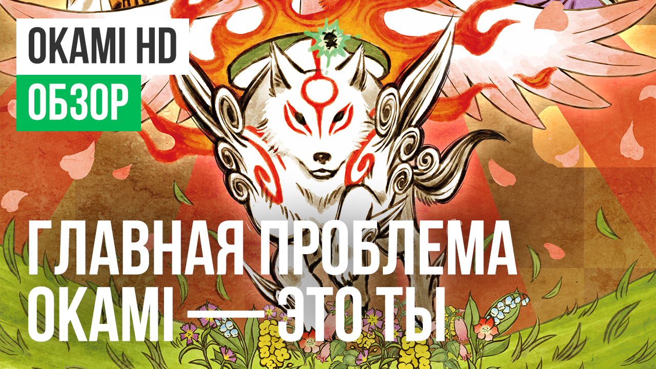 Okami HD: Обзор | StopGame