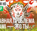 Okami: Обзор