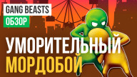 Обзор игры Gang Beasts