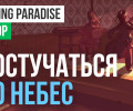 Finding Paradise: Обзор