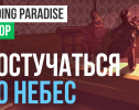 Finding Paradise: Обзор