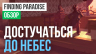 Обзор игры Finding Paradise