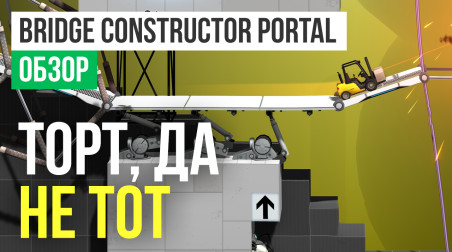 Bridge Constructor Portal: Обзор