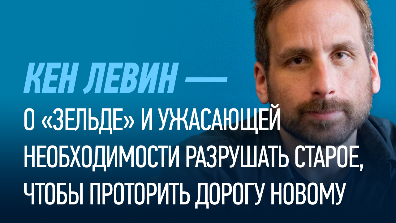 Кен Левин — о «Зельде» и ужасающей необходимости разрушать старое, чтобы  проторить дорогу новому | StopGame