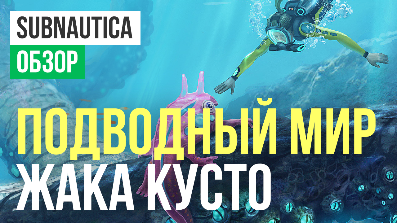 Subnautica: Обзор | StopGame