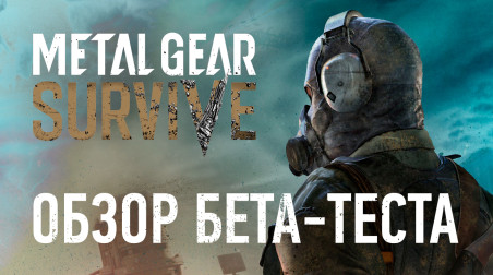 Metal Gear Survive: Обзор бета-версии