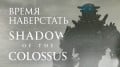 Shadow of the Colossus