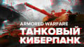 Armored Warfare:  